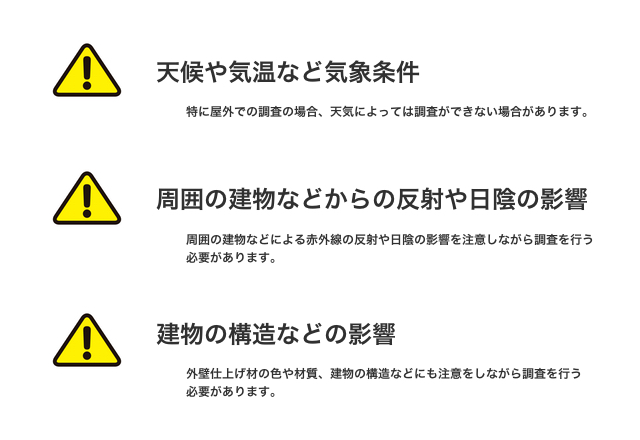 調査用足場が不要→安全性に優れている／広い面積を短時間に診断→作業効率が良い／問題個所をビジュアルで表現→わかりやすく、説明しやすい