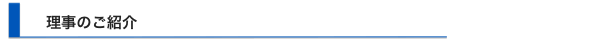 理事のご紹介