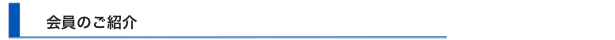 会員のご紹介
